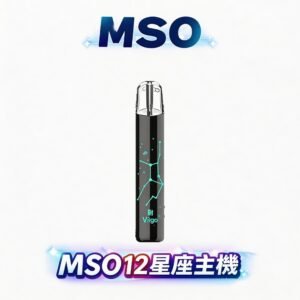MSO爅嘶 十二星座一代主機  Type-C 快充 超長續航 24款潮流限量星座配色 通用一代煙彈 台灣現貨秒發