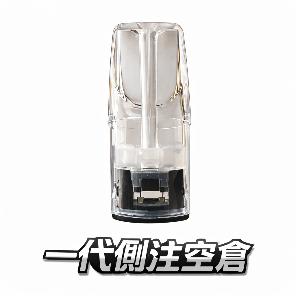晶透側注零漏油空煙彈 一代通用 高CP值透明油倉 【台灣現貨】