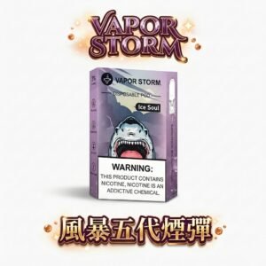 VAPOR STORM 風暴五代通用煙彈 3%高尼古丁滿足感 單顆2ml大容量 超濃郁順滑口感【買6顆送主機・台灣現貨】