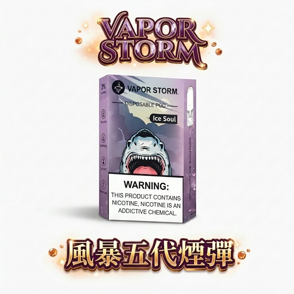 VAPOR STORM 風暴五代通用煙彈 3%高尼古丁滿足感 單顆2ml大容量 超濃郁順滑口感【買6顆送主機・台灣現貨】