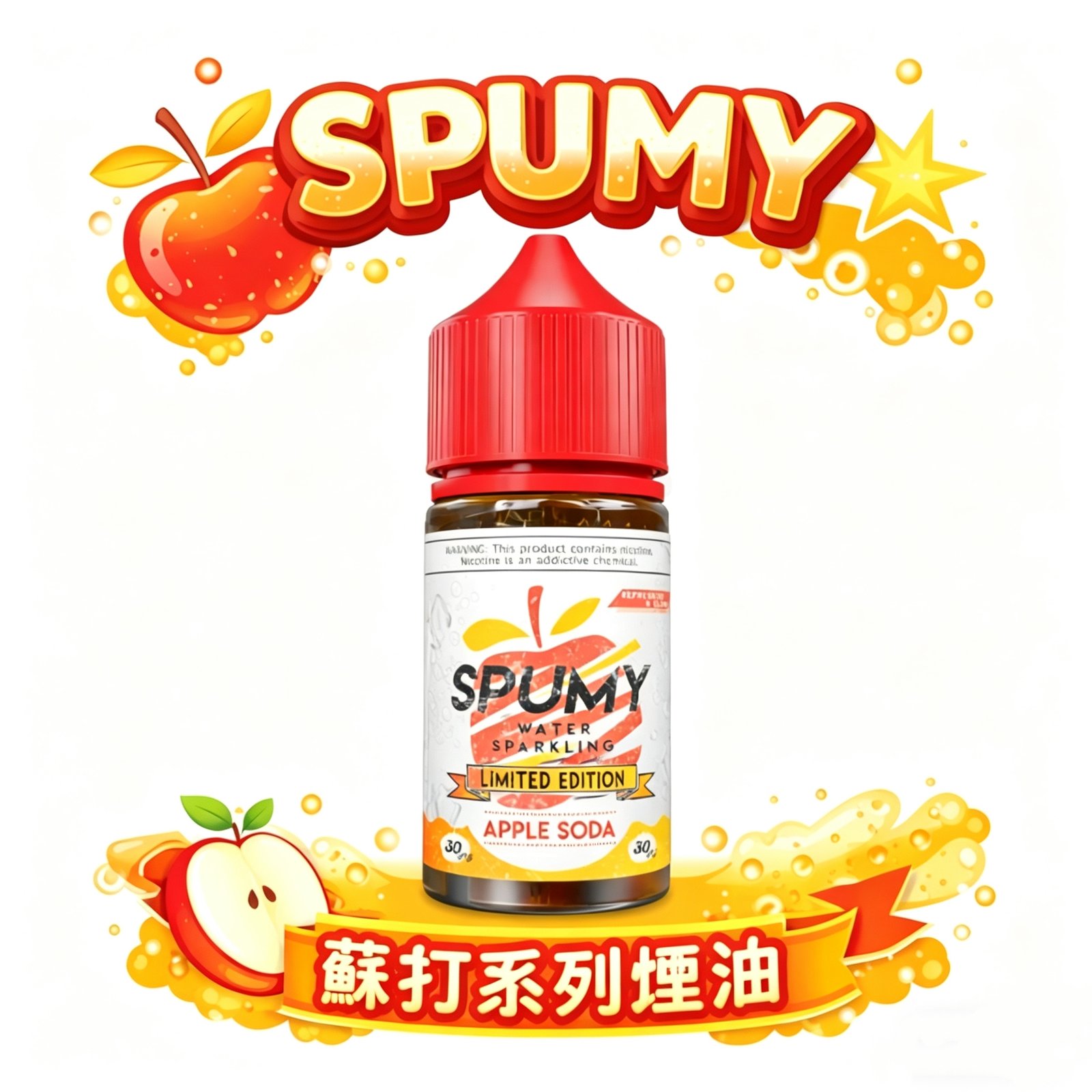SPUMY 蘇打系列 美系油特有濃郁氣泡感 30mg 丁鹽帶來的微醺擊喉感 30ml 大容量暢吸不間斷 清新不膩口調香工藝 全台現貨秒發